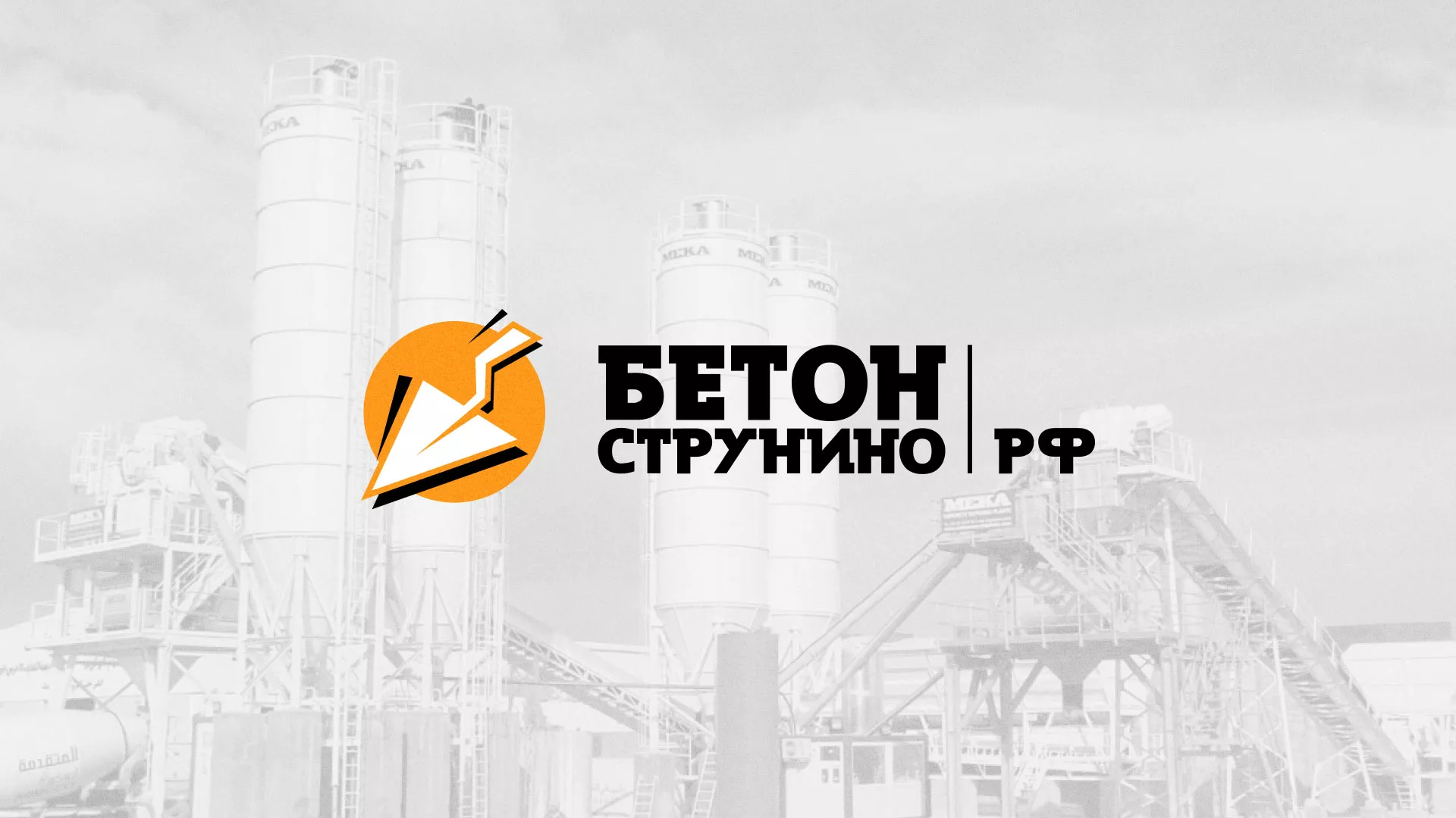 Разработка логотипа для бетонного завода в Анапе